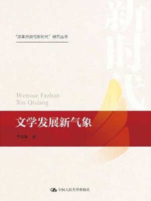 cover image of 文学发展新气象